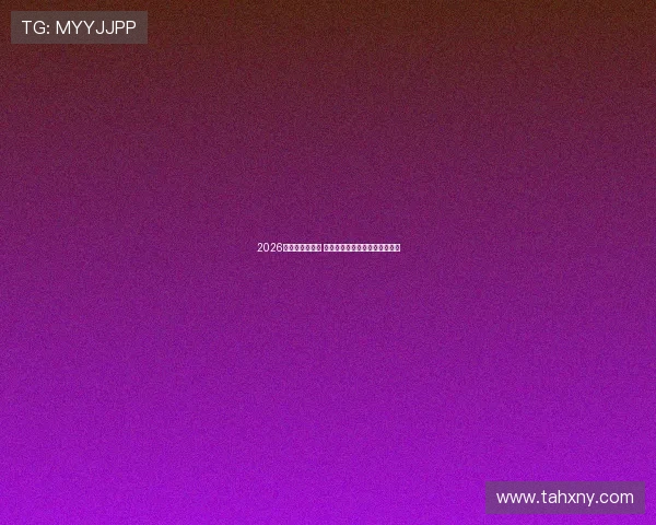 2026世青赛即将开幕 花滑新星迎接挑战力争突破表现 2026世青赛即将开幕 花滑新星迎接挑战力争突破表现